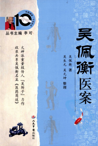 〈医案〉吴佩衡医案(高清版).pdf