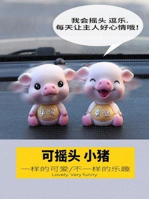 可爱男女高档车载漂亮 汽车内饰品摆件创意摇头小猪出入保平安个性