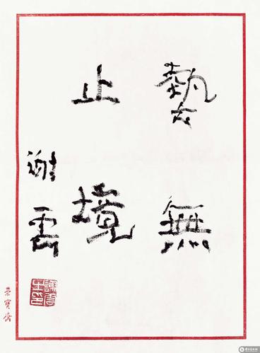 毛远志书法作品_毛远志官方网站-雅昌艺术家网