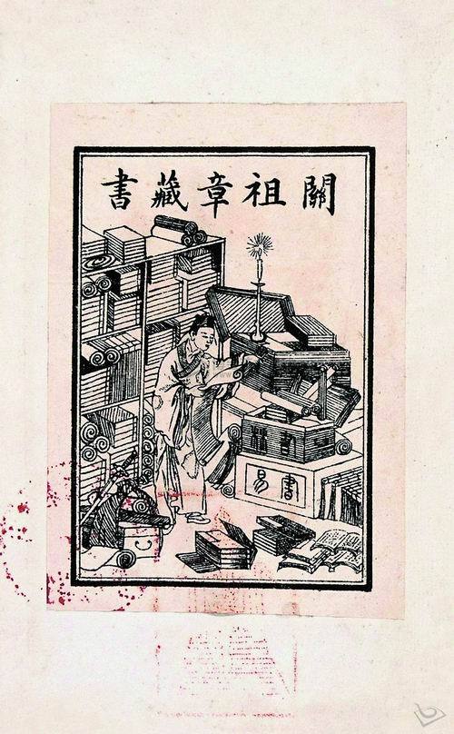 中国最早的藏书票:关祖章藏书