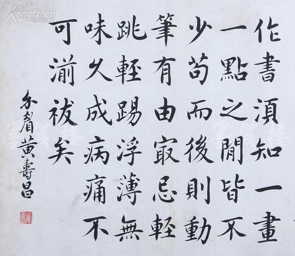 吴玉如弟子,著名的津门书法五老之一 黄寿昌 书法作品 楷书《论书法》