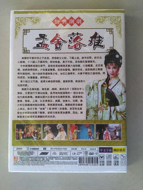 正版香港新天彩潮剧 孟舍落难又名破家舍 1dvd