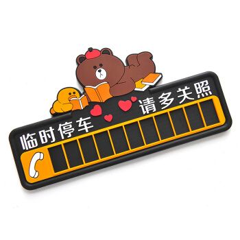 闫师傅汽车临时停车电话号码牌防晒挪车移车数字夜光橡胶可爱卡通停车