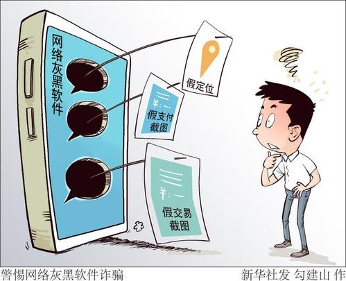 (图表·漫画)「新华视点」警惕网络灰黑软件诈骗