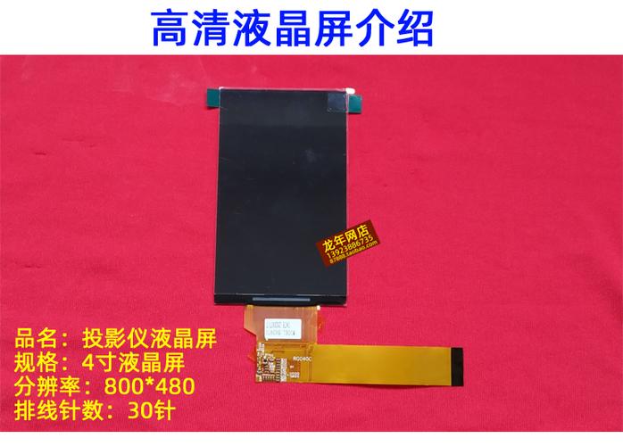 4寸液晶屏led投影机液晶屏