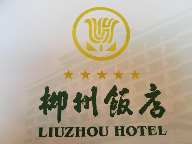 来自老牌五星级酒店的诚意——柳州饭店