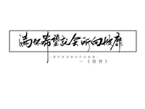 满怀希望就会所向披靡.