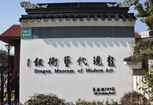 上海东明家具集团又一鼎力之作上海艺术新地标龙现代艺术馆宝山开馆