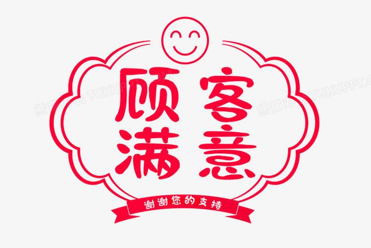 顾客满意字体艺术字体设计