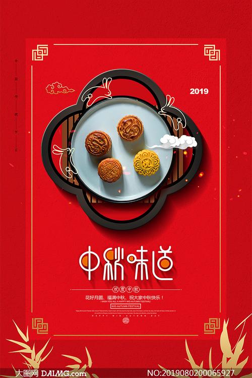中秋月饼美食宣传海报设计psd素材