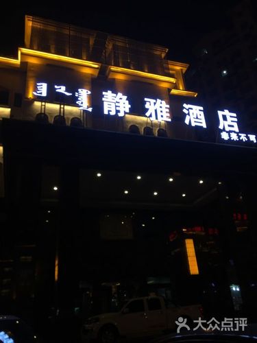 静雅酒店(兴安北路店)图片 - 第9张