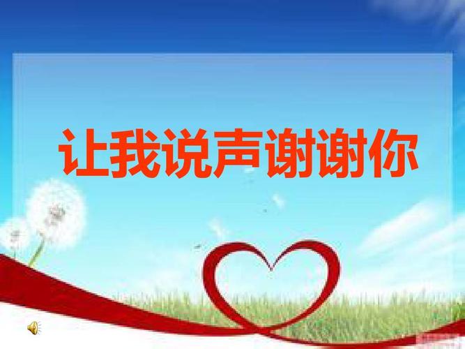 让我说声谢谢你ppt课件