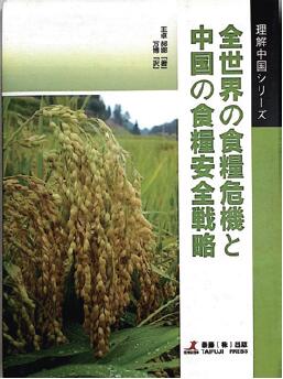 全球粮食危机和中国粮食安全战略
