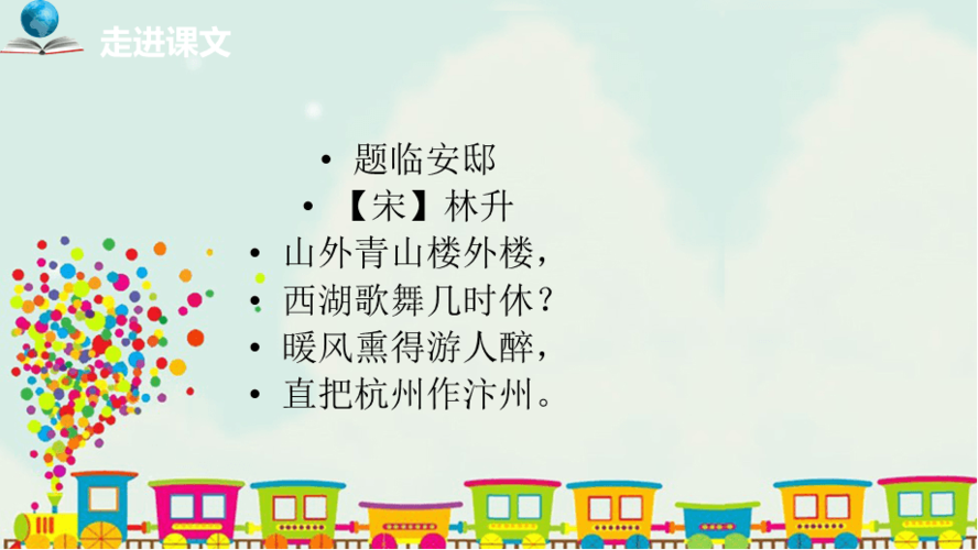 部编版五年级语文上册第四单元12《古诗三首》题临安邸ppt课件