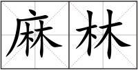 麻林组词