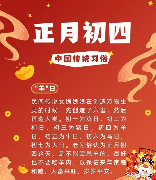 春节习俗之正月初四 正月初四,又叫大年初四,又称为"羊日,是春节的一