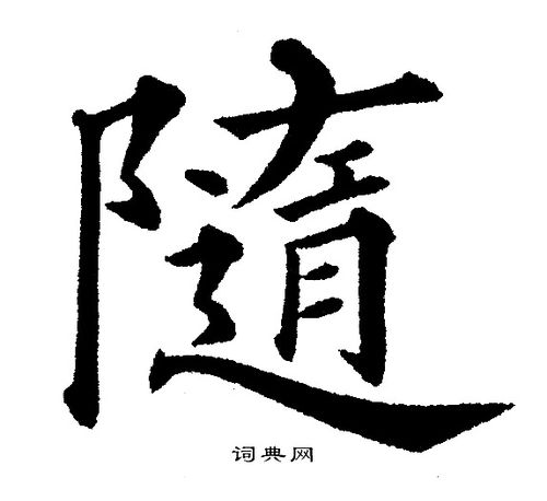 随字楷书写法_随楷书怎么写好看_随书法图片_词典网