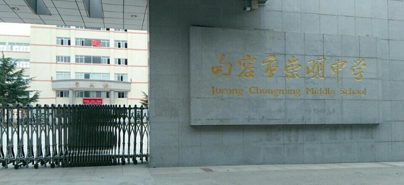 句容市崇明中学