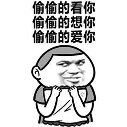 偷偷看你表情包