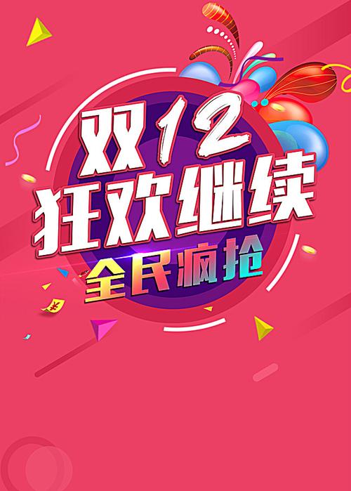 【本作品下载内容为: 双十二狂欢促销海报背景模板】,其他内容仅为