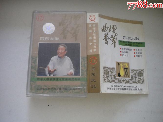 京东大鼓董湘昆专辑17磁带天津文化音像出品10品n1595号戏曲磁带