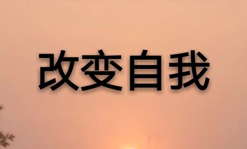 成功,不是去击败别人,而是改变自己!(值得一读)_励志_零二七艺考