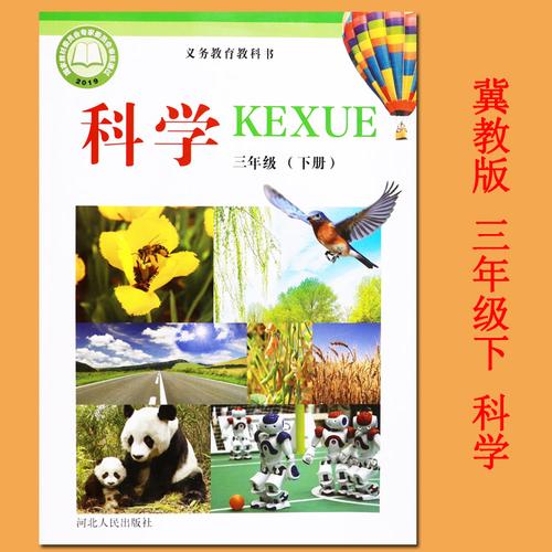 新版2020冀教版三年级下册科学书课本义务教育冀教版科学三年级下册