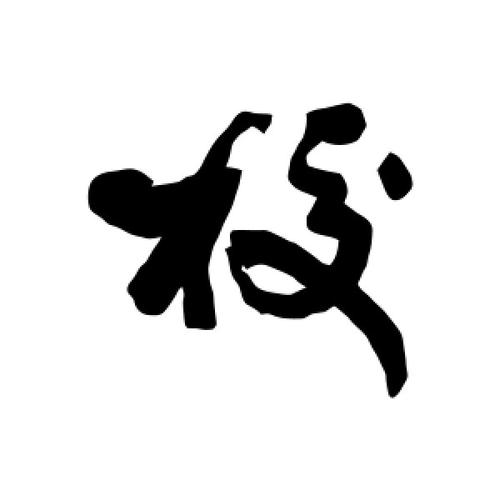 行书校字