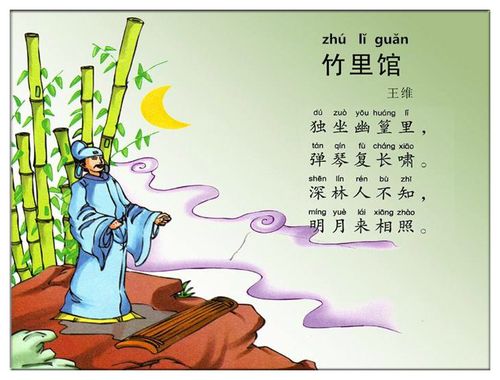 古诗文经典传承竹里馆唐王维