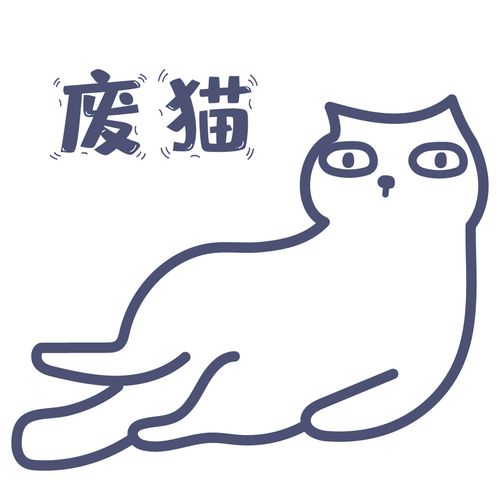 一大波废猫表情包向你奔赴而来