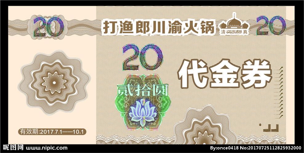 20元代金券图片