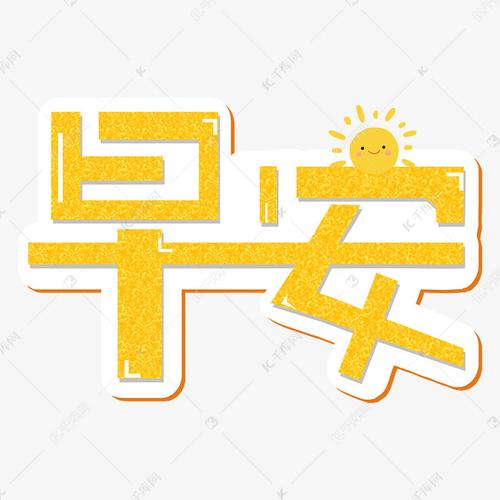 早安卡通可爱艺术字