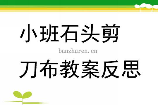 幼儿园小班石头剪刀布教案反思