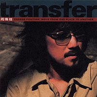 > 周传雄『transfer』专辑