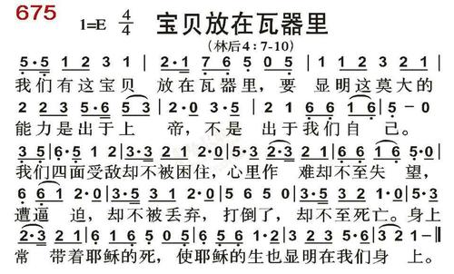 0675宝贝放在瓦器里简谱