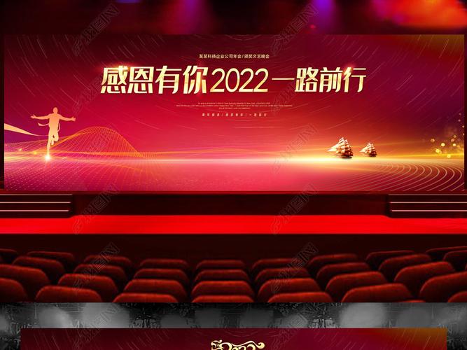 2022感谢有你企业年会舞台背景