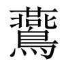 燕|燕拼音|燕怎么读|燕部首|燕意思-字典网