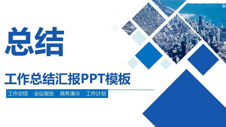 工作汇报ppt模板,工作总结ppt模板,工作述职ppt
