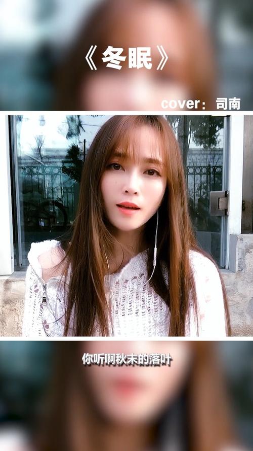 冯提莫翻唱司南《冬眠》