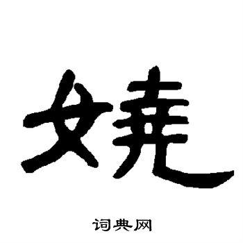 娆的草书书法图片     敬世江写的娆 徐伯清写的娆 娆的隶书书法图片