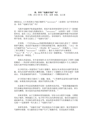 亲,你有电脑失写症吗.docx