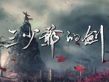 三少爷的剑