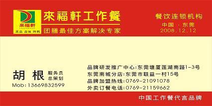 来福轩名片-胡根生的图片-企博网职业博客