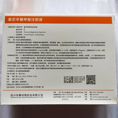 兽用氟尼辛葡甲胺注射液 兽药批发 猪马牛羊解热镇痛