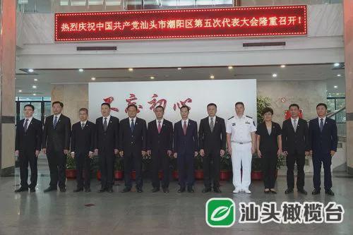 潮阳区新一届区委领导班子亮相