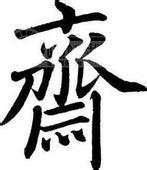 1齐字用什么字体写出来好看了 2齐写繁体好看还是简体好看 3求推荐