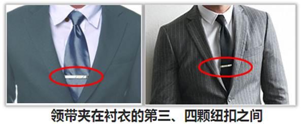 领带夹一般夹在特定的位置,即从上往下数,在衬衫的 第三颗与第四颗