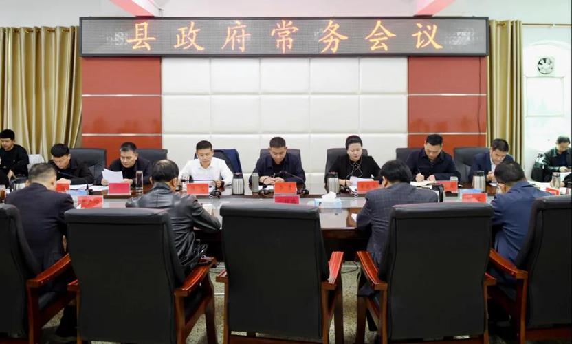 新蔡县政府常务会议召开