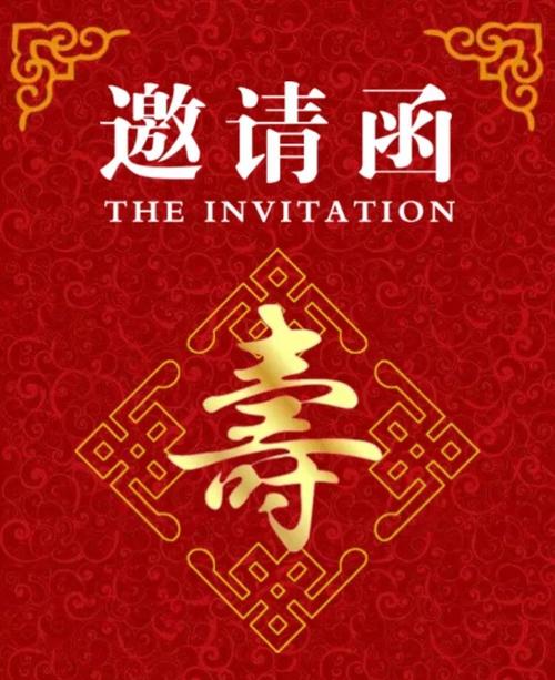 家父百岁寿辰邀请函