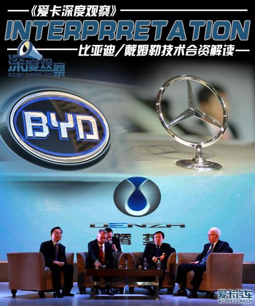 比亚迪/戴姆勒技术合资解读     前言:早有吉利收购沃尔沃,然后就是
